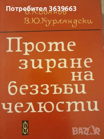 Протезиране на беззъби челюсти Б. Боянов, В. Курляндски, снимка 1 - Специализирана литература - 43341159