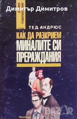 Как да разкрием миналите си прераждания Тед Андрюс