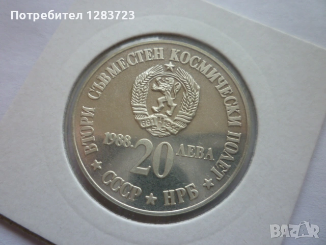 монета 20 лева 1988 година, снимка 5 - Нумизматика и бонистика - 53410231