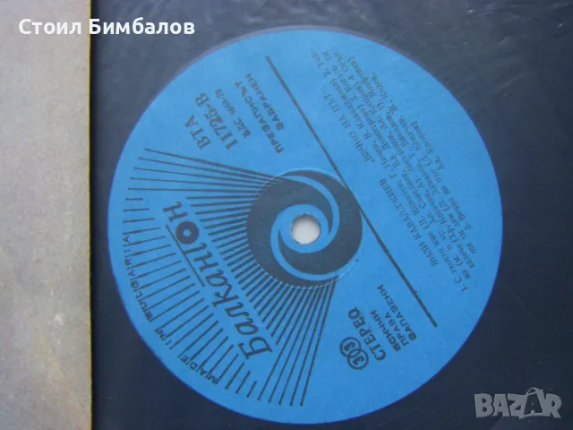ВТА 11725 - Вили Кавалджиев - Вечно на път , снимка 3 - Грамофонни плочи - 49373472