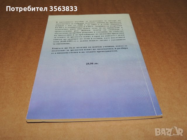 Математика Зрелостен изпит, снимка 2 - Учебници, учебни тетрадки - 40384522