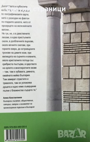 100-те национални туристически обекта Свилен Енев, снимка 4 - Енциклопедии, справочници - 35367601