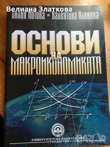  Основи на макроикономиката