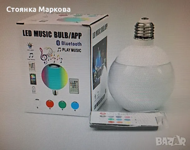 Цветни LED крушки с дистанционно-2 бр за 15 лв