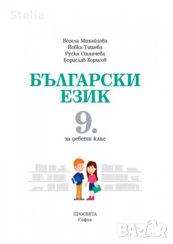 Чисто нов учебник по български за 9 клас, снимка 2 - Учебници, учебни тетрадки - 37402879