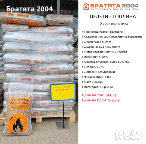 ПЕЛЕТИ от Борса БРАТЯТА 2004, десет вида Пелети от цяла България - цени на едро и дребно, снимка 4 - Пелети - 31523802
