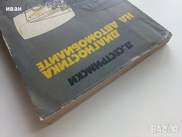 Диагностика на автомобилите - Д.Сестримски - 1974г., снимка 10 - Специализирана литература - 40500203