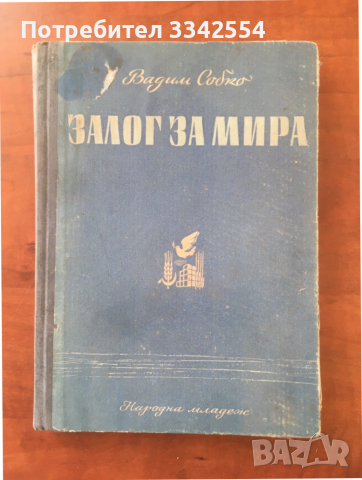 КНИГА-ВАДИМ СОБКО-ЗАЛОГ ЗА МИРА-1951, снимка 1 - Художествена литература - 36463533