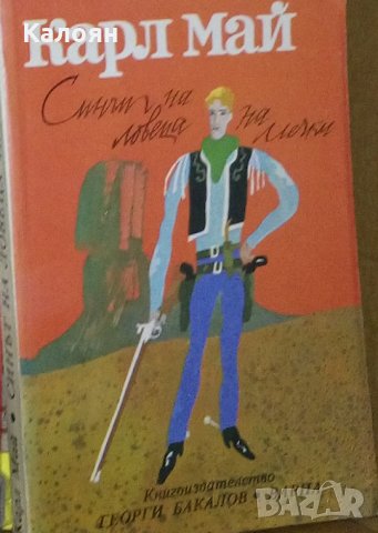 Карл Май - Синът на ловеца на мечки