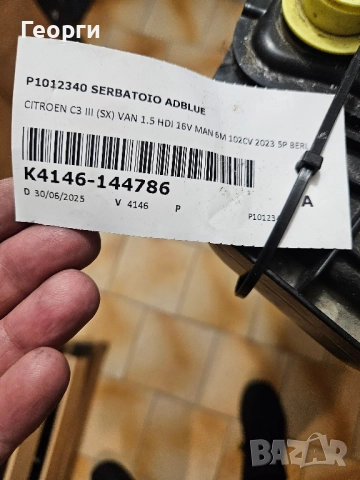 ADBLUE помпа резервоар P1012340 от Citroen C3 2023, снимка 2 - Части - 52677316