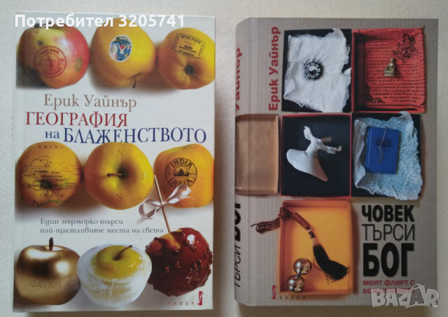 Ерик Уайнър: География на блаженството и Човек търси бог, снимка 1 - Художествена литература - 44861512