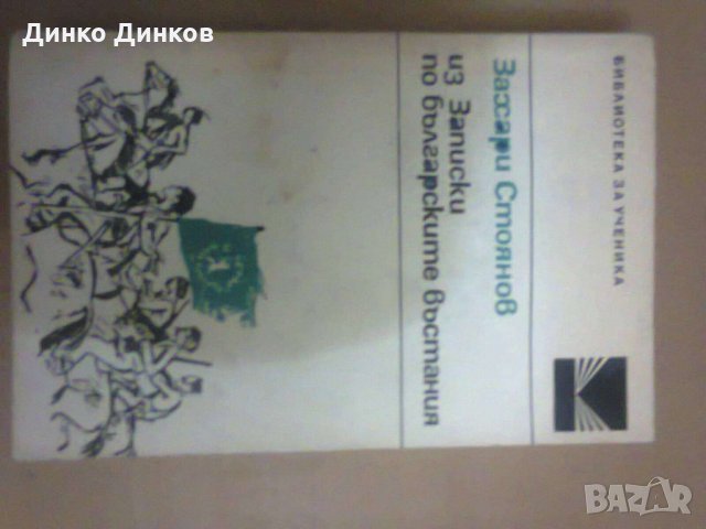 Захари Стоянов - из Записки по българските въстания