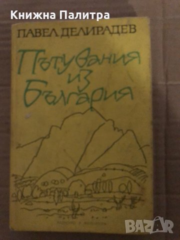 Пътувания из България -Павел Делирадев, снимка 1 - Други - 35409790