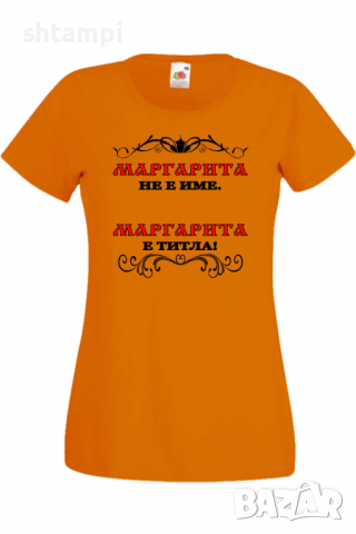Дамска тениска Маргарита не е име а титла 1,Подарък,Имен Ден,Изненада,Може да се смени името,, снимка 5 - Тениски - 36452177