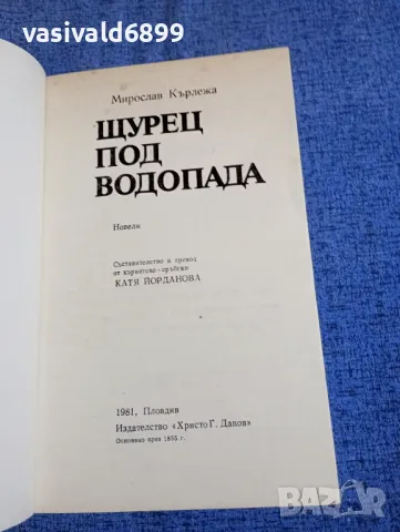 Мирослав Кърлежа - Щурец под водопада , снимка 4 - Художествена литература - 50328862