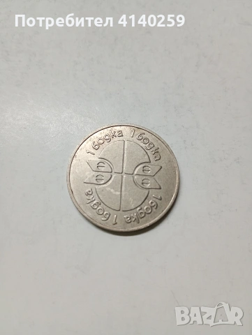 ВЪЗПОМЕНАТЕЛНА МОНЕТА " 1 " БОДКА , снимка 2 - Нумизматика и бонистика - 53347709