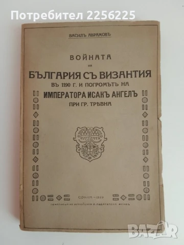 Войната на България съ Византия в 1190г. и погромът на императора Исакъ Ангелъ при гр.Трявна