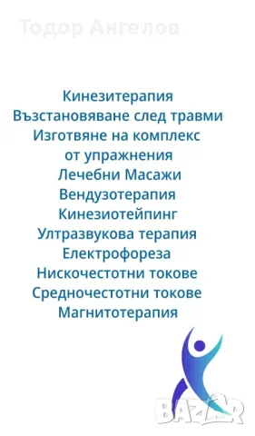 Рехабилитация и терапевтични масажи във вашия дом, снимка 3 - Други - 49423700