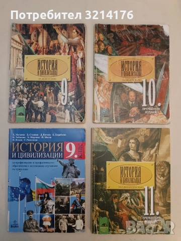 История и цивилизация за 9. клас. Задължителна подготовка (ПРОСВЕТА)