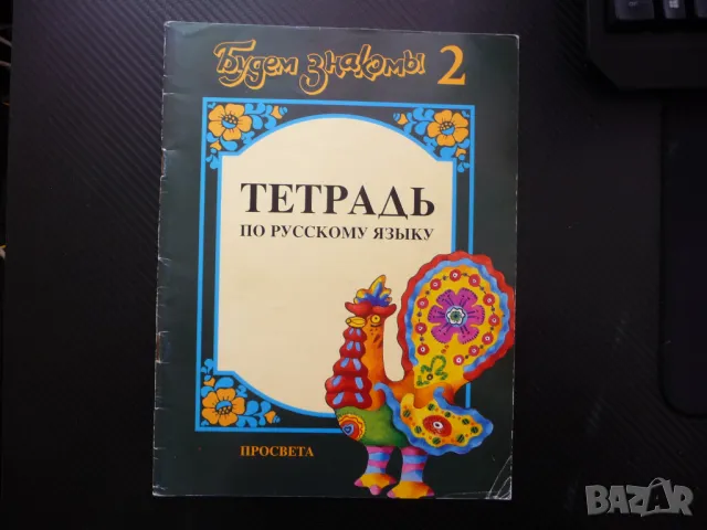 Будем знакомы 2. Тетрадь по русскому языку обучение руски език за деца