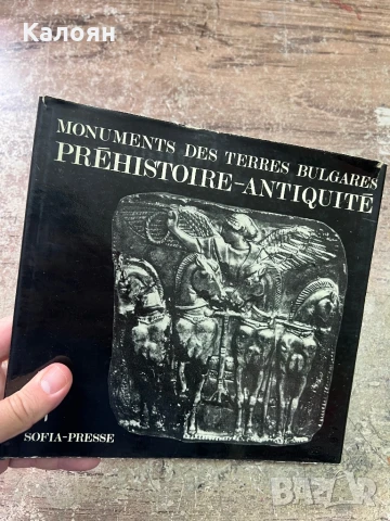 Книга за античното наследство на България 