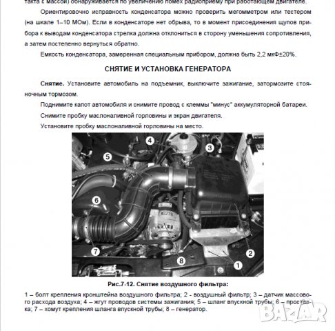 Ръководство за ремонт на Шевролет Нива 1.7i (на DVD), снимка 8 - Специализирана литература - 26289910