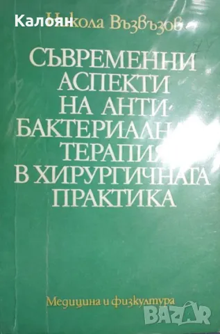 Никола Възвъзов - Съвременни аспекти на антибактериалната терапия в хирургичната практика (1981), снимка 1 - Специализирана литература - 30117375