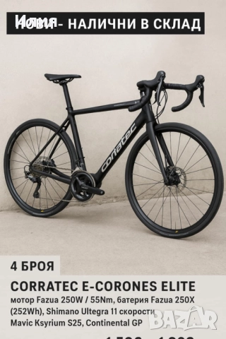 Eлектрически велосипеди Corratec E-Corones Elite