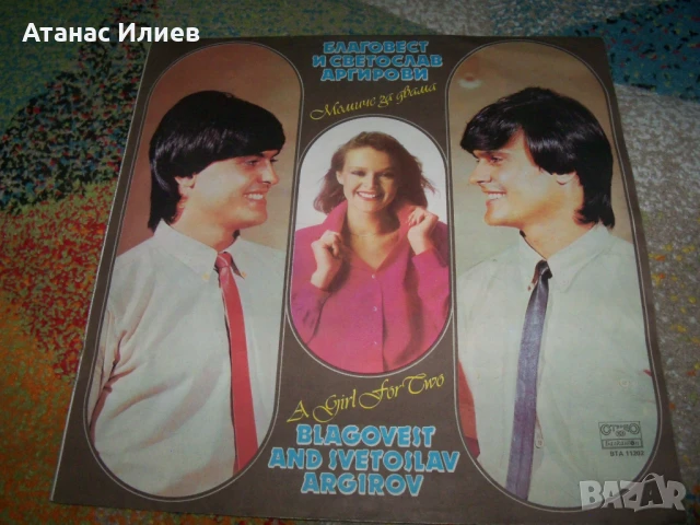 Братя Аргирови "Момиче за двама" ВТА 11202