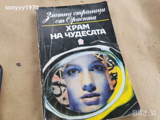 ХРАМ НА ЧУДЕСАТА 3101261725