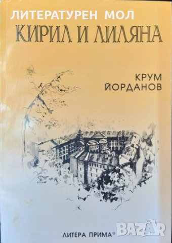 Кирил и лилян. Из записките на поета Кирил Странски. Крум Йорданов 2004 г., снимка 1