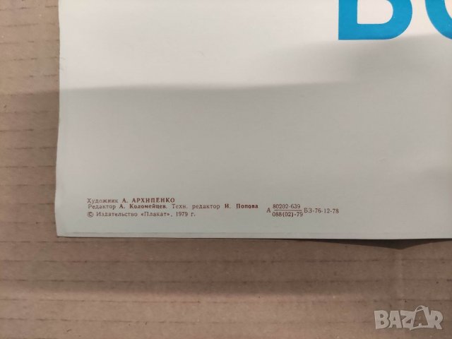 Продавам голям плакат Москва 1980 Олимпиада. А . Архипенко, снимка 4 - Други ценни предмети - 32422175