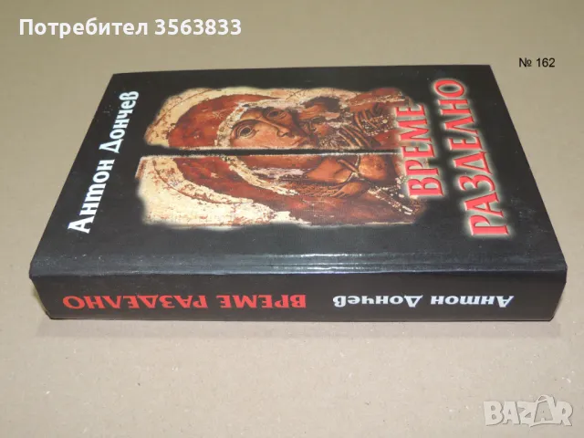 Време разделно - Антон Дончев, снимка 2 - Художествена литература - 49411320