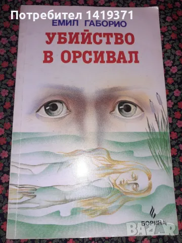 Убийство в Орсивал - Емил Габорио, снимка 1 - Художествена литература - 47729795