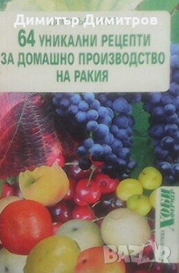 64 уникални рецепти за домашно производство на ракия Димитър Цаков