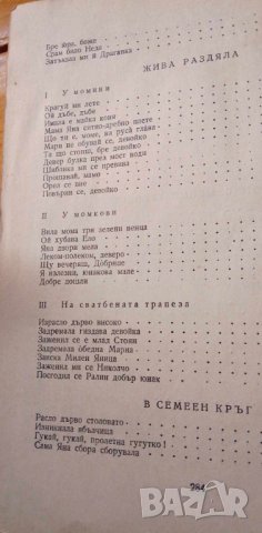 Дърво столовато Битови народни песни Сборник, снимка 11 - Българска литература - 43093890