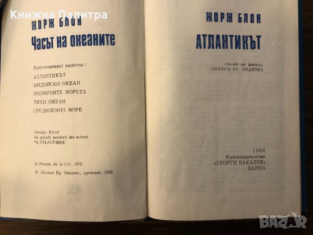 Часът на океаните. Книга 1: Атлантикът, снимка 2 - Други ценни предмети - 32415133