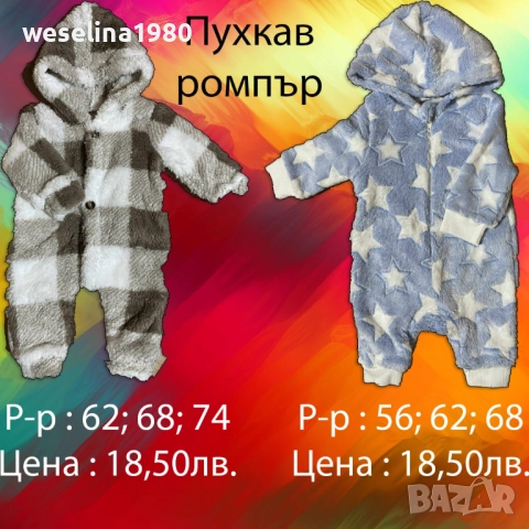 Бебешки дрешки 