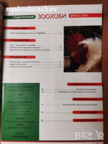 Списания Зоохоби чисто нови, снимка 12 - Други стоки за животни - 33161800