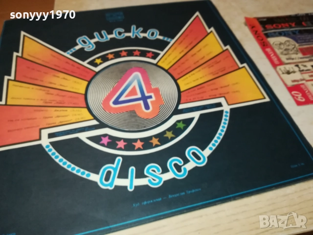ДИСКО 4 0110251934, снимка 11 - Грамофонни плочи - 51911763