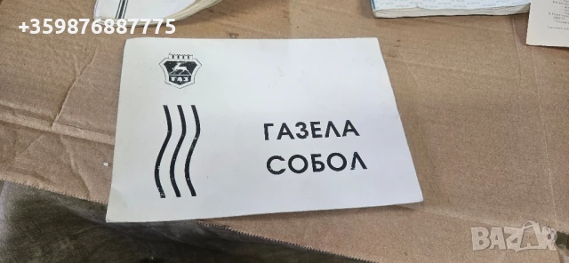 Книги устройство и експлоатация ГАЗЕЛА газел газ собол ретро части руски руско руска , снимка 3 - Части - 50464087