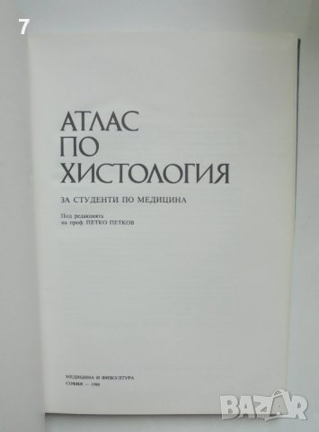 Книга Атлас по хистология - Петко Петков и др. 1988 г., снимка 2 - Специализирана литература - 40784472