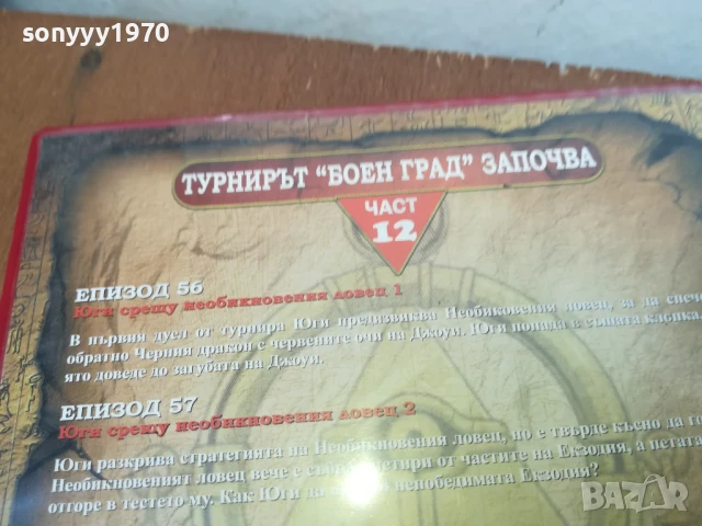 YU-GI-OH 12 DVD 0306251600, снимка 8 - DVD филми - 50536086