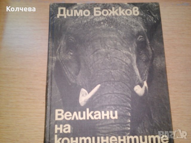 продавам книги на различна тематика , снимка 4 - Други - 28785614