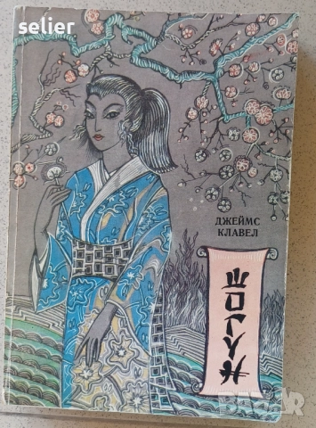 Продавам книгата Шогун-15лв, снимка 1