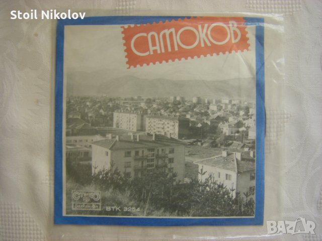 Малка плоча - ВТК 3254 - Песни за Самоков 