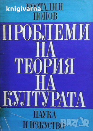 Проблеми на теория на културата Костадин Попов, снимка 1 - Българска литература - 32416700