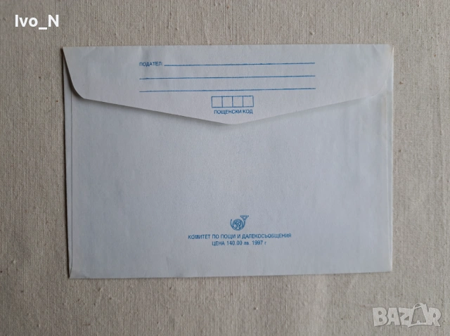 Плик за писмо с марка., снимка 2 - Филателия - 53416110