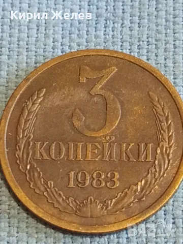 Стара монета 3 копейки 1983г. СССР рядка за КОЛЕКЦИЯ ДЕКОРАЦИЯ 39100, снимка 4 - Нумизматика и бонистика - 48207322