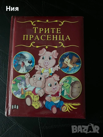 Трите прасенца, детска книжка